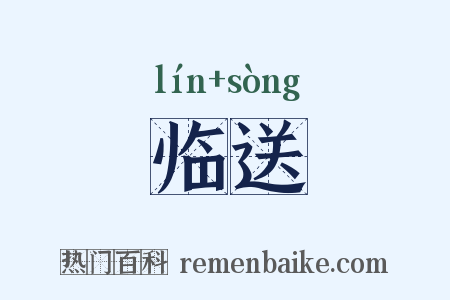 临送是什么意思的图片
